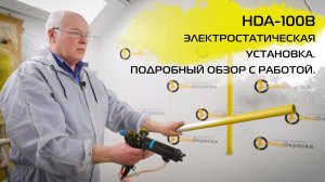 HDA-100B ЭЛЕКТРОСТАТИЧЕСКАЯ ОКРАСОЧНАЯ УСТАНОВКА