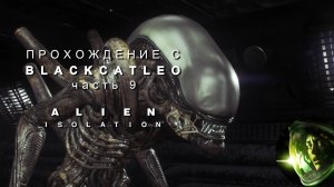 Alien Isolation - прохождение с BlackCatLEO (ч.9)