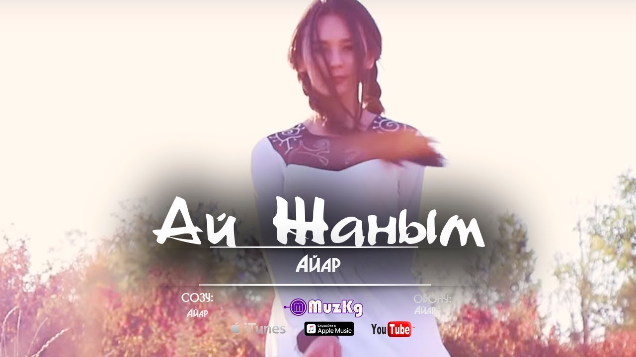 Айар - Ай Жаным