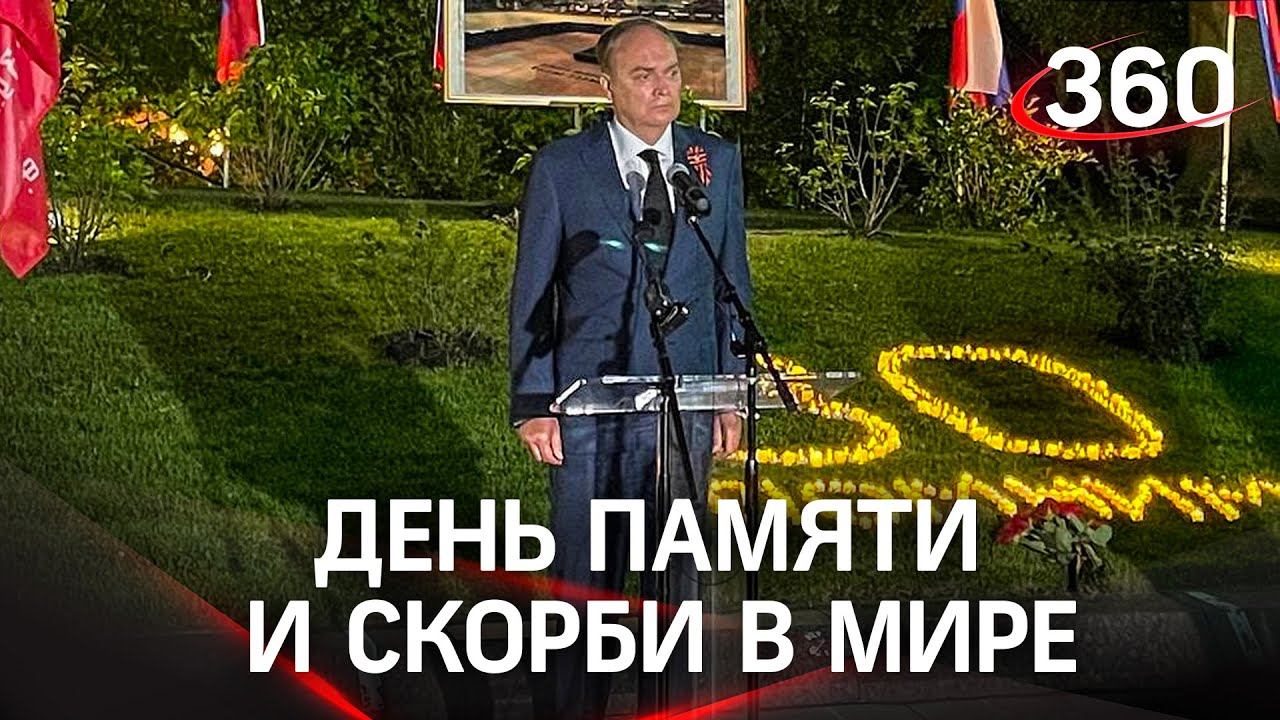 День памяти и скорби в мире. В Вашингтоне зажги «Свечи памяти», в Германии запустили белые шары