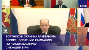 Бортников: Украина развернула беспрецедентную кампанию по "расшатыванию" ситуации в РФ