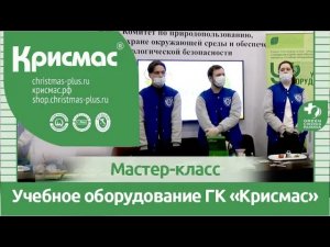 Учебное оборудование ГК «Крисмас» для контроля показателей экологического состояния воздуха и воды.