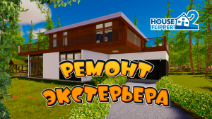 Ремонт экстерьера в Хаус Флиппер 2