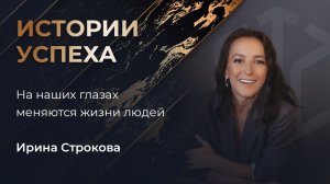 Ирина Строкова | На наших глазах меняются жизни людей