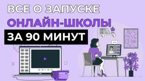 ВСЕ О ЗАПУСКЕ ОНЛАЙН-ШКОЛЫ ЗА 90 МИНУТ ⚡ EDHUNT.RU