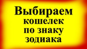 Магия денег: какого цвета должен быть ваш кошелек по знаку зодиака, чтобы он притягивал финансы