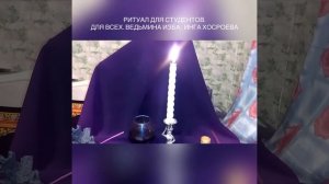 РИТУАЛ ДЛЯ СТУДЕНТОВ. ДЛЯ ВСЕХ. ВЕДЬМИНА ИЗБА . ИНГА ХОСРОЕВА