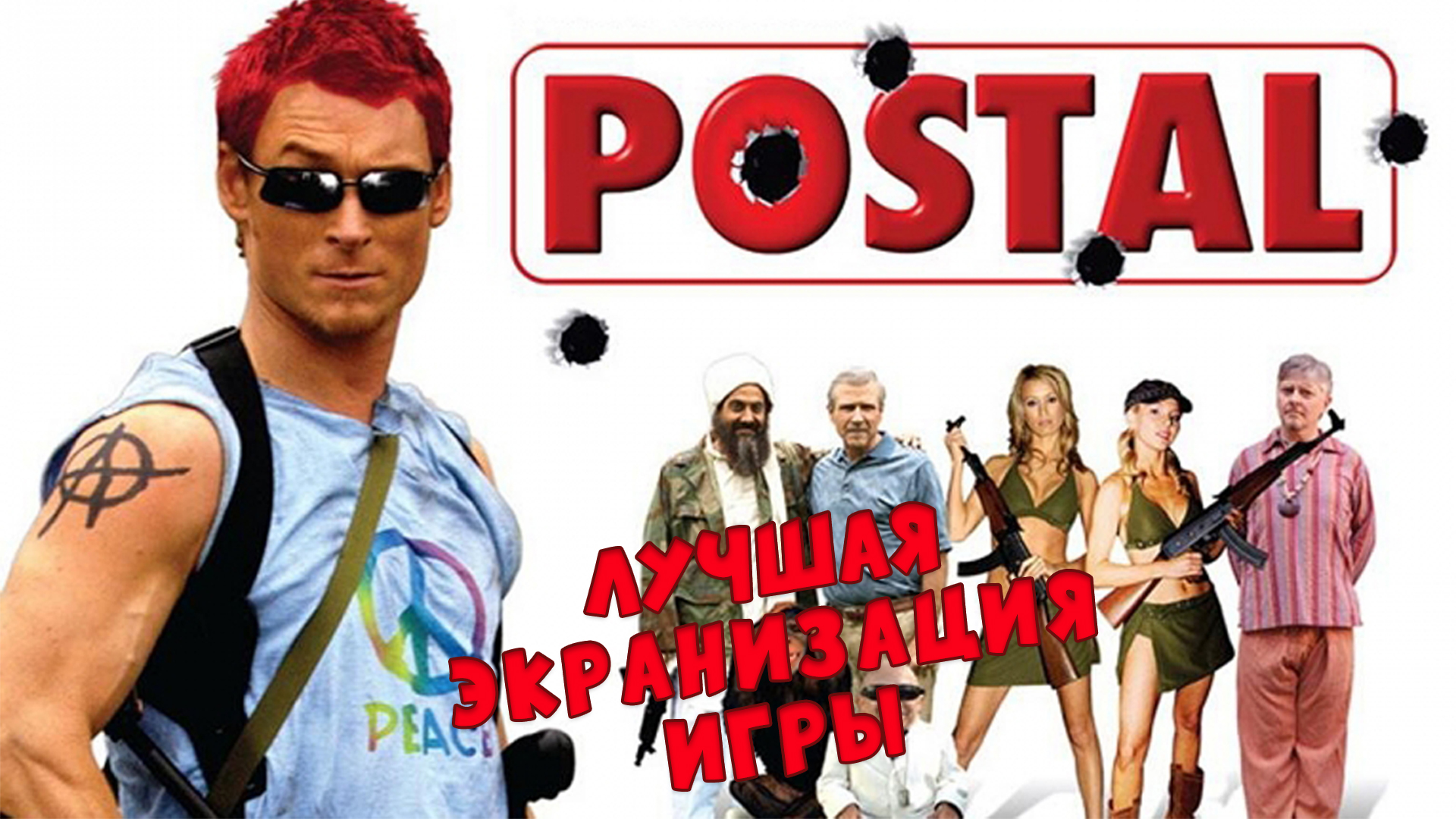 Postal 2 awp delete review что это фото 80