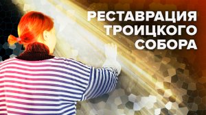 Реставрация Троицкого кафедрального собора в Челябинской области — видео