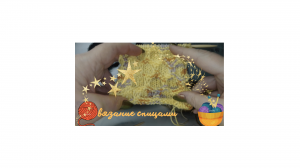 вязаные ямочки