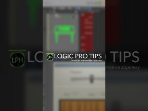 Logic Pro Tips #16 | Запись MIDI эффектов на дорожку #logicprohelp #logicprox