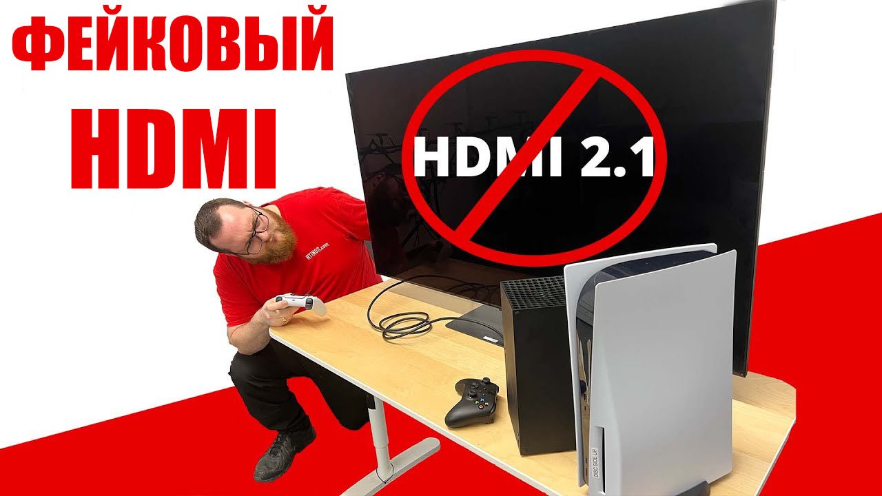 Фейковый HDMI 2.1 - действительно ли ваш телевизор поддерживает HDMI 2.1?