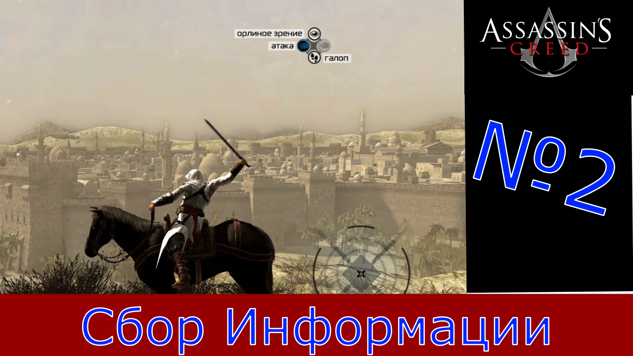 Assassin's Creed - Прохождение Часть 2 (Сбор Информации)