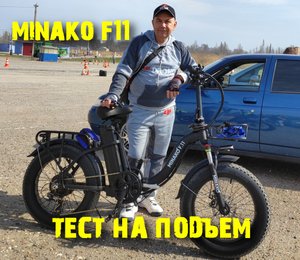 Электровелосипед MINAKO F11 Pro подъем в гору...