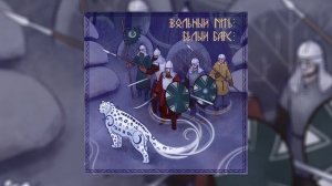 Вольный Путь - Белый Барс (Официальная премьера трека)