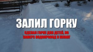 Снова залил горку для детей горку. Замерз уличный водопровод и шланг