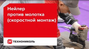 Нейлер против молотка — скоростной монтаж гибкой черепицы