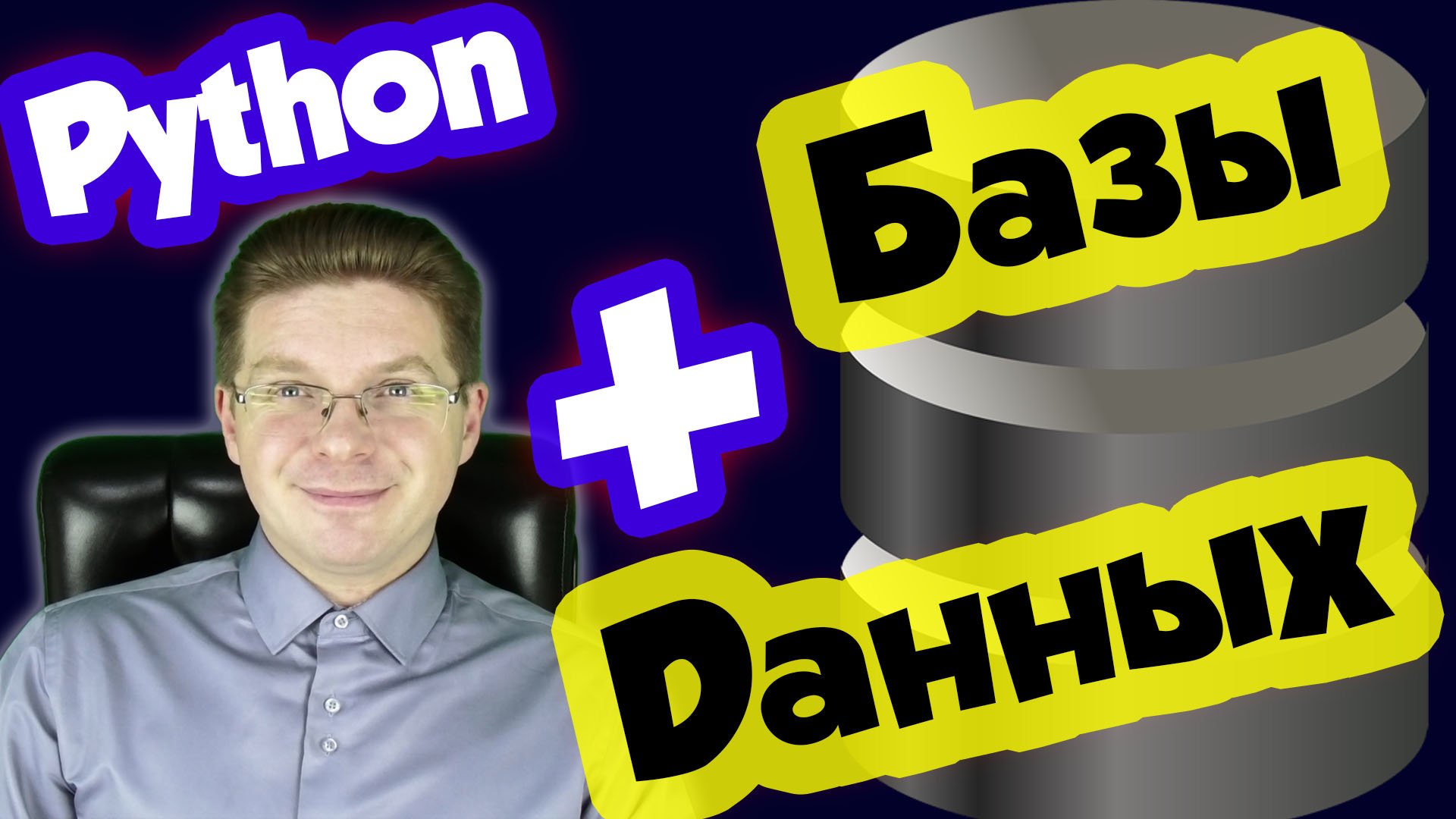 Python / Как работать с базой данных из Python