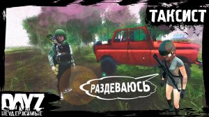 №18 DayZ НЕУДЕРЖИМЫЕ - ТАКСИСТ с секретиком (сезон: лето 2023, патч 1.21)