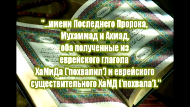 ПРОРОЧЕСТВО БИБЛИИ О МУХАММАДЕ