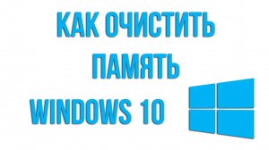 Как очистить память на компьютере и  ноутбуке WINDOWS 10 без сторонних программ