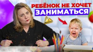 5 главных ошибок родителей, из-за которых ребенок не хочет заниматься