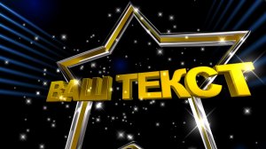 Заставка на начало фильма, видео, проекта, обзора (intro) с Вашими 3D титрами