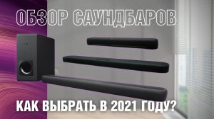 Обзор саундбаров 2022. Какой саундбар купить? Yamaha SR C20A \ SR B20A \ YAS 109 \ YAS 209