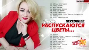 (1)... гр. SEVENROSE...