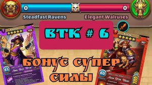 Втк#6 / Добавили Бонус супер силы! // 12 тапков! // Империя пазлов