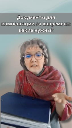 Документы для компенсации за капремонт: какие нужны?