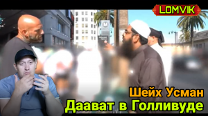 Шейх Усман- Даават в Голливуде