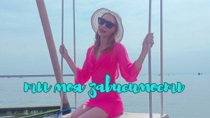 Ты моя зависимость - Эли Мэлви (клип)