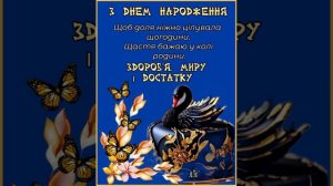 МУЗИЧНЕ ПРИВІТАННЯ З ДНЕМ НАРОДЖЕННЯ. ЗДОРОВ'Я, МИРУ І ДОСТАТКУ. співає В, Шкурацький