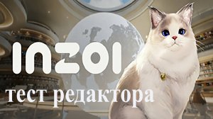 Игра inZOI  (вот что получилось в редакторе)