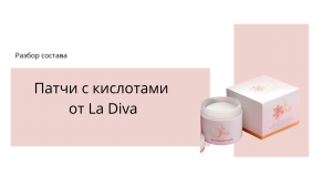 Разбор состава и мой опыт использования патчей с кислотами от La Diva для домашнего пилинга.