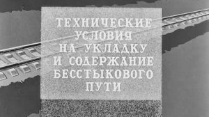 Устройство и содержание бесстыкового пути, 1981.