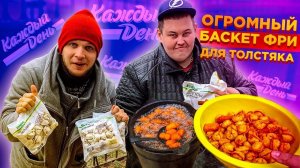 Огромный Баскет Фри в Казане для толстяка 205кг