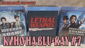 Пыльный Сорокет: Моя коллекция фильмов на Blu-Ray (часть7)