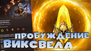 ✅💯Отменили турнир пополнения. Пробуждение на ВИКСВЕЛА. х2 на сакралы. RAID shadow legends💯✅