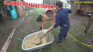 ВЛОГ : ЗАЛИВАЕМ ПОЛ БЕТОНОМ / РЕМОНТ В КОМНАТЕ / ЮРА ПОМОГАЕТ / АНГЕЛИНА ГОТОВИТ ОБЕД