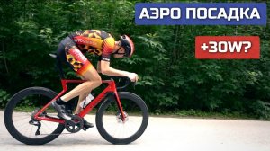 Аэро посадка в велогонках. Сколько дает? Полевые тесты