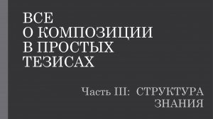 О композиции в тезисах 3.2. Структура знания