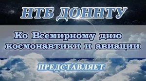 АНОНС Ко Всемирному дню космонавтики и авиации