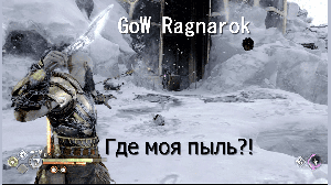 God of War Ragnarok - Собираем пыль миров / GoW Ragnarok