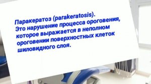 Что такое паракератоз / Терапевтическая стоматология 3 курс/ Терминология / Дантисты стоматология