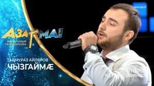 Таймураз Айляров - Чызгаймæ /Ким Суанов/ #АЗАРМА!