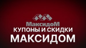 Промокод Максидом на заказ - Купон Maxidom 500 рублей - Скидка Maxidom 2024