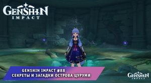 Геншин Импакт #88 ➤ Секреты и головоломки / загадки острова Цуруми ➤ Прохождение игры Genshin Impact