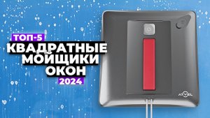 Рейтинг лучших квадратных роботов для мойки окон 2024 года